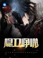 隱衛(wèi)崢嶸