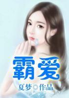 霸愛