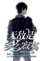 無(wú)敵是多么寂寞