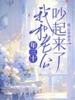 年三十我和老公吵起來了
