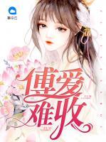 傅愛(ài)難收