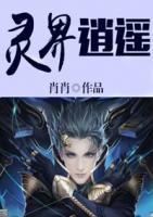 靈界逍遙