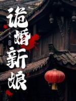 詭婚新娘
