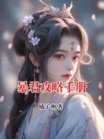 暴君攻略手冊(cè)
