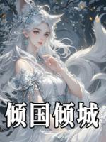 傾國(guó)傾城