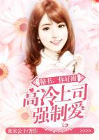 高冷上司強制愛：秘書，你好甜！