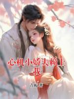 心機(jī)小嬌夫賴上我