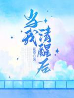 當我清醒后