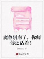 魔尊別虐了，你師傅還活著！