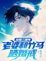 結(jié)婚三周年，老婆和竹馬曬婚戒