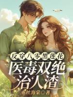 反穿八零黑蓮花，醫(yī)毒雙絕治人渣