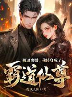 被逼離婚，我轉(zhuǎn)身成了霸道仙尊