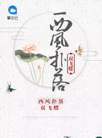 西風(fēng)撲落雙飛蝶