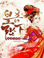 吾皇陛下:鳳妻不好惹