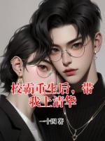校霸重生后，帶我上清華