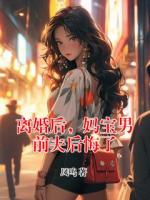 離婚后，媽寶男前夫后悔了