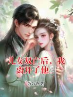 兒女雙亡后，我離開了他。