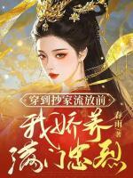穿到抄家流放前，我嬌養(yǎng)滿門忠烈