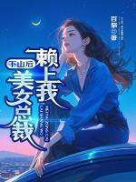 下山后，美女總裁賴上我