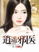 逍遙邪醫(yī)