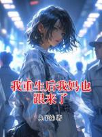 我重生后我媽也跟來(lái)了