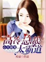 心尖獨寵：高冷總裁太霸道