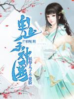 鬼手神醫(yī)：妖孽太子不要臉