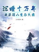 沉睡十萬(wàn)年，我獲得八荒吞天鼎