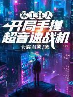 軍工狂人：開局手搓超音速戰(zhàn)機(jī)