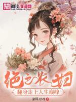 絕色農(nóng)婦：翻身走上人生巔峰
