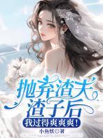 拋棄渣夫渣子后，我過得爽爽爽！