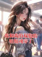 我和我的雙胞胎姐姐魂穿了