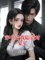 穿書后我舔錯(cuò)對(duì)象了