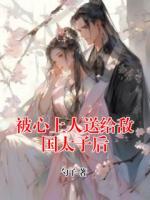 被心上人送給敵國太子后