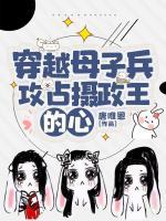穿越母子兵，攻占攝政王的心