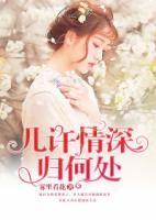 幾許情深歸何處