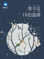 敵不過你的溫情
