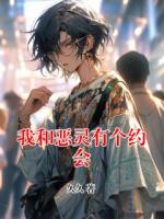 我和惡靈有個(gè)約會(huì)