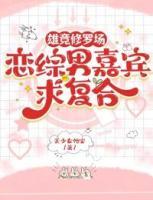 雄競(jìng)修羅場(chǎng)，戀綜男嘉賓求復(fù)合