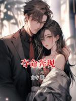 奪命奔現(xiàn)