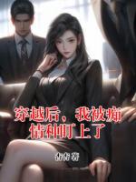 穿越后，我被癡情種盯上了