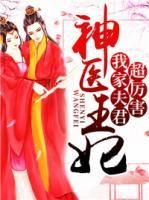 神醫(yī)王妃：我家夫君超厲害