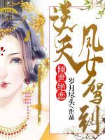 傾世絕戀：逆天鳳女駕到