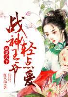 妃謀天下，戰(zhàn)神王爺輕點愛