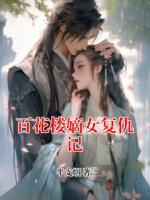 百花樓嫡女復(fù)仇記