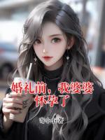 婚禮前，我婆婆懷孕了