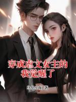 穿成虐文女主的我覺醒了