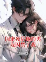 閨蜜死后他的男友囚禁了我