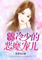 異界學(xué)院：冷少的惡魔寵兒