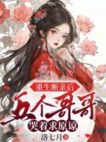 重生斷親后，五個哥哥哭著求原諒